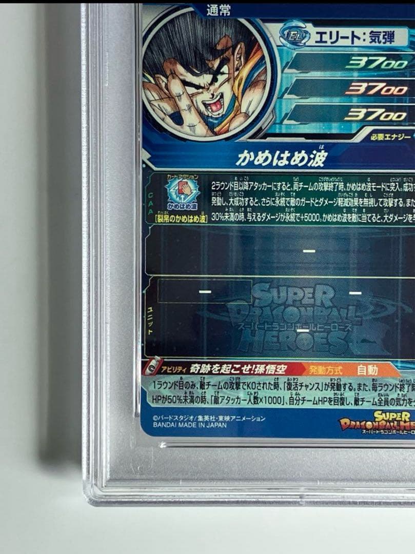 【psa10】シリアル悟空 UGM1-sec4 ドラゴンボールヒーローズ