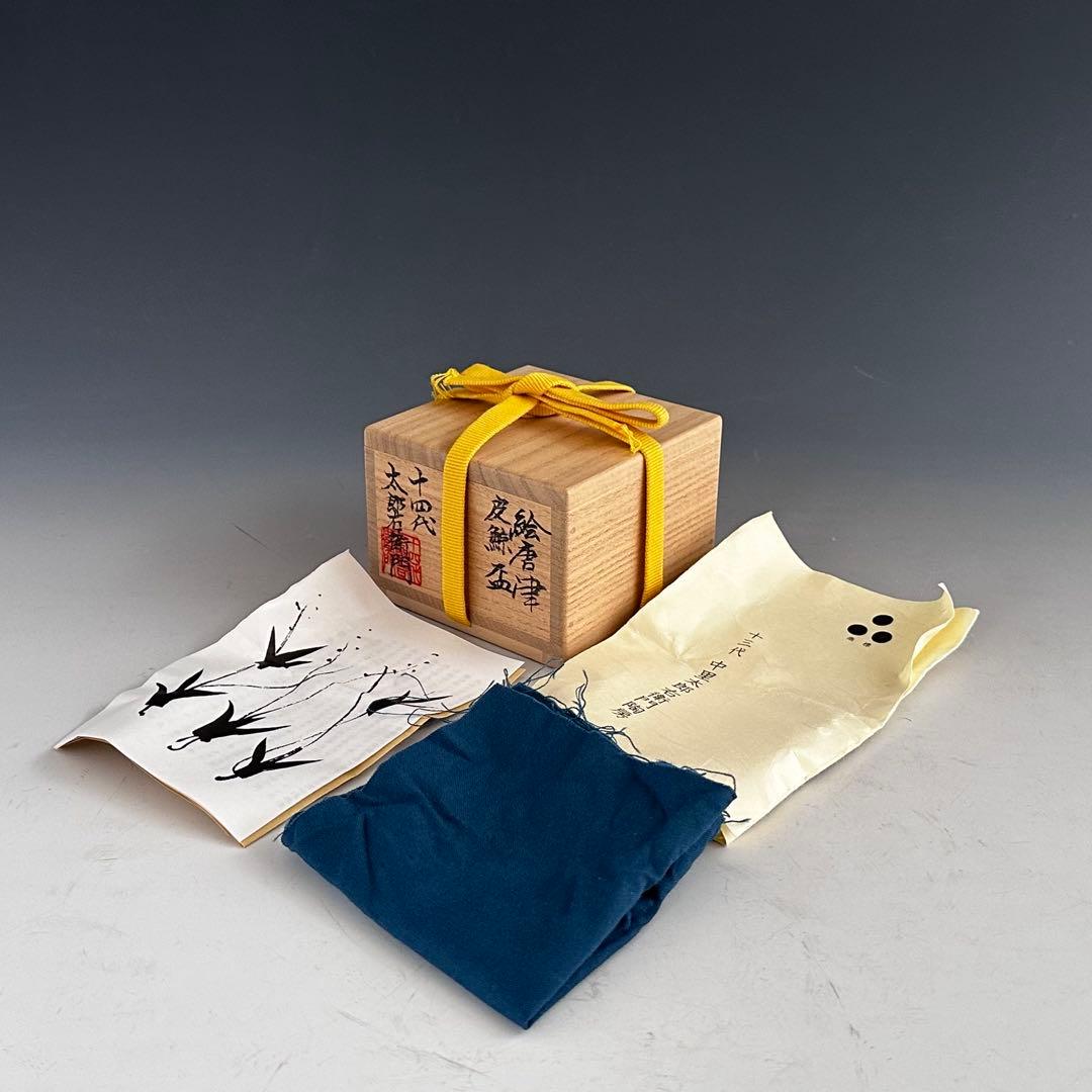 酒器　絵唐津　皮鯨　ぐい呑み　十四代　中里太郎右衛門　共箱　陶芸　懐石　人間国宝