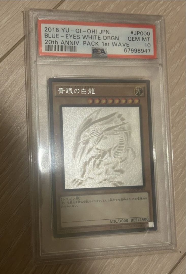 青眼の白龍　ブルーアイズホワイトドラゴン ホロ　PSA10 極美品