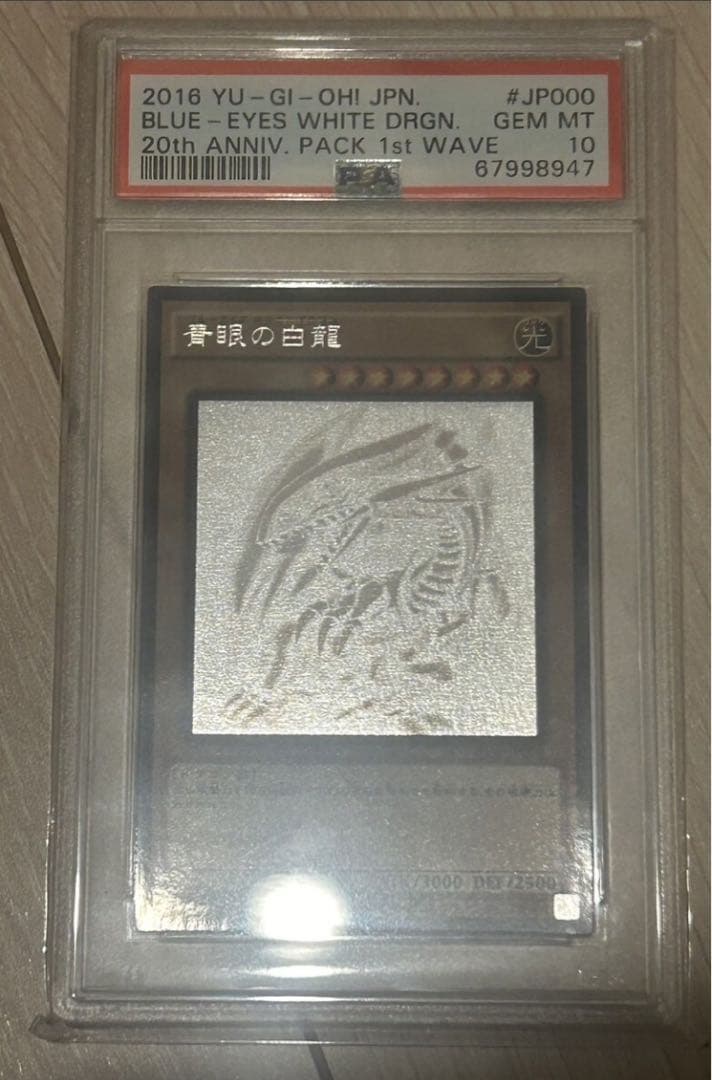 青眼の白龍　ブルーアイズホワイトドラゴン ホロ　PSA10 極美品