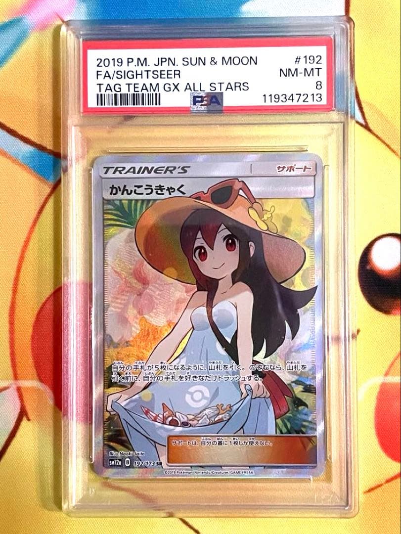 かんこうきゃく sr PSA8