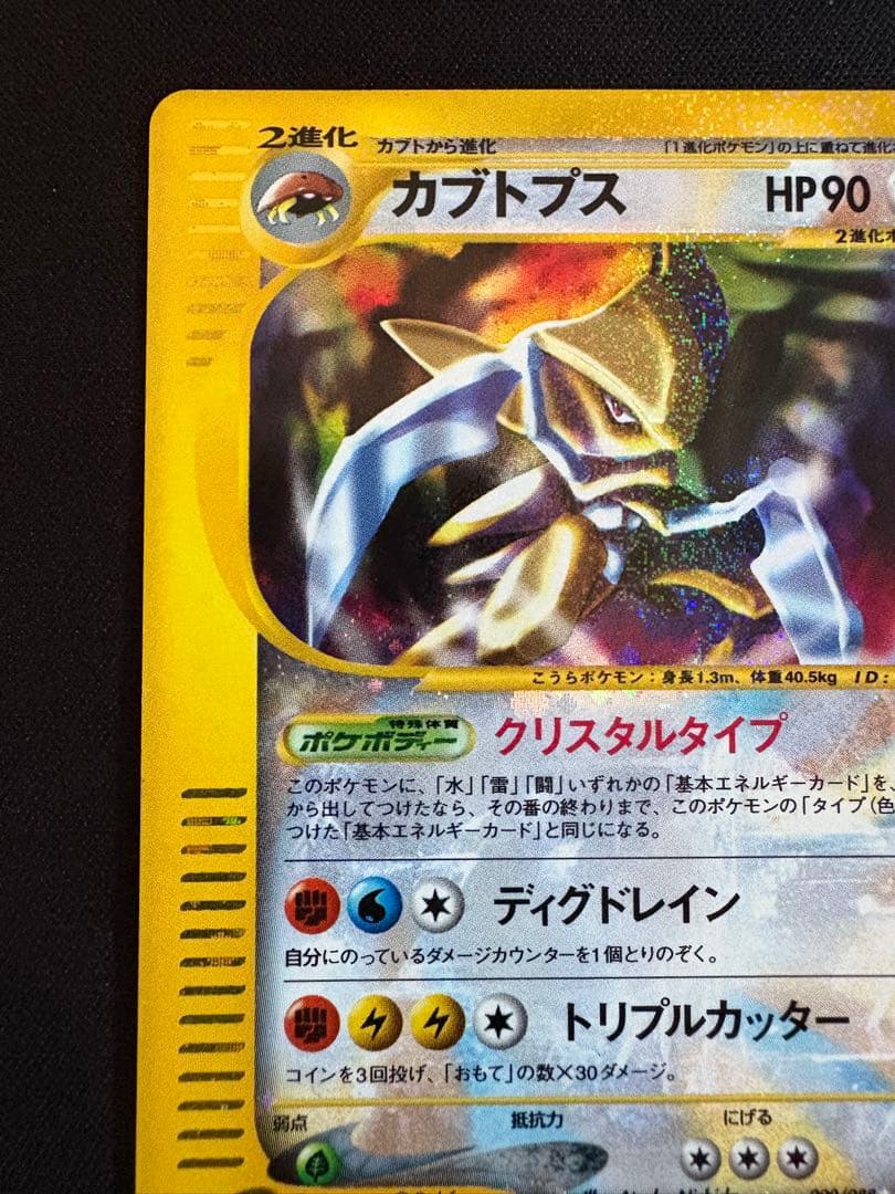 【アンリミ】カブトプス ★ 拡張パック第4弾 裂けた大地 090/088