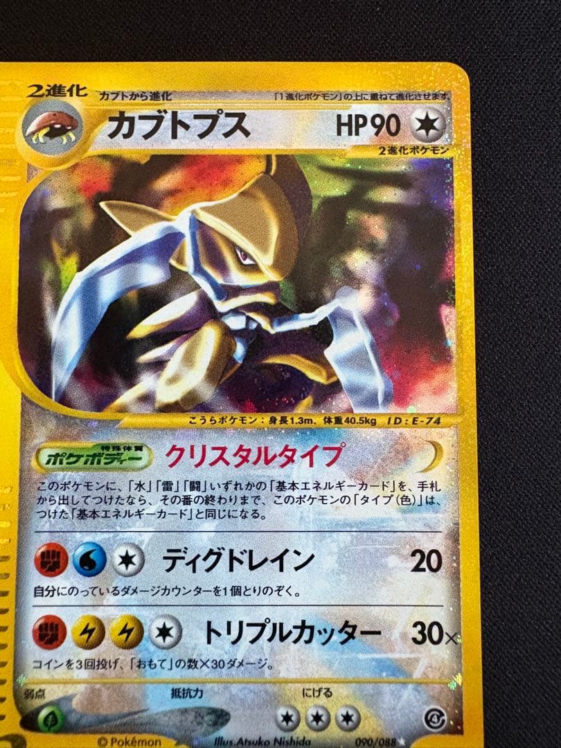 【アンリミ】カブトプス ★ 拡張パック第4弾 裂けた大地 090/088