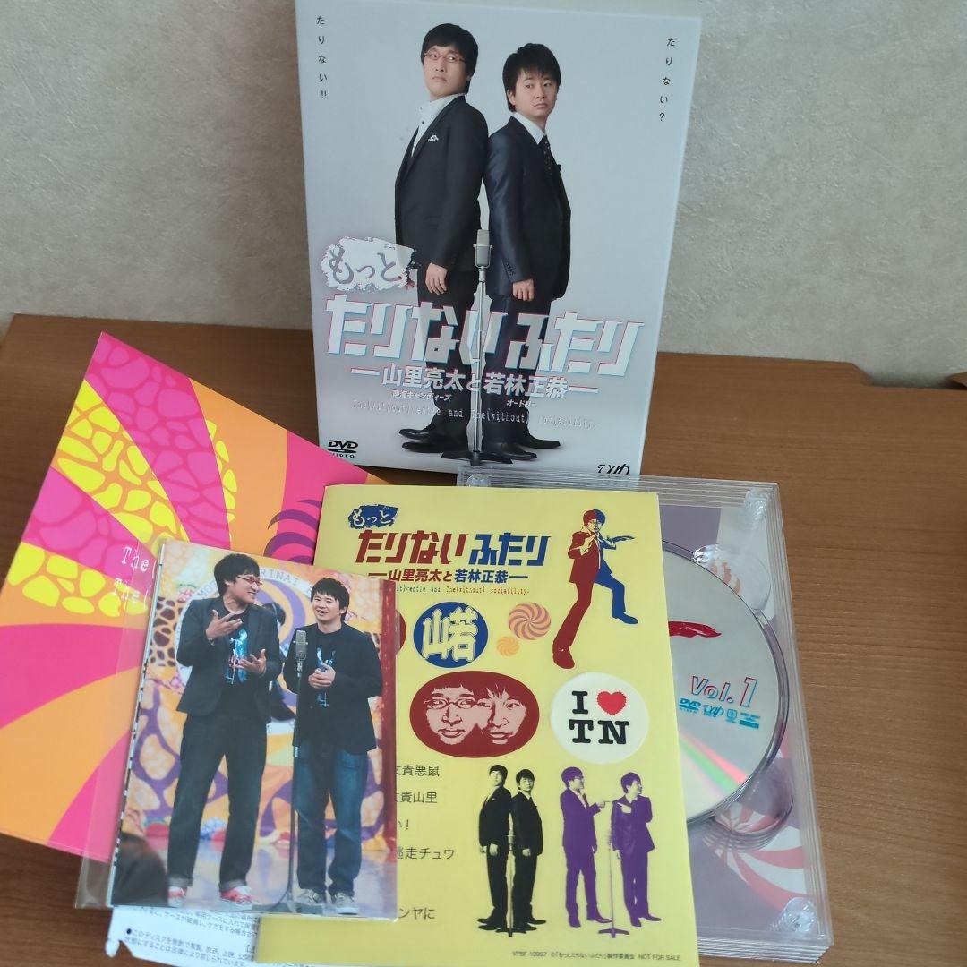 もっとたりないふたり-山里亮太と若林正恭- DVD BOX〈5枚組〉