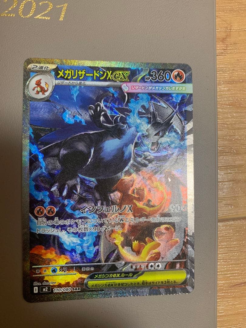 メガリザードンXex SAR [M2 110/080] エラーカード