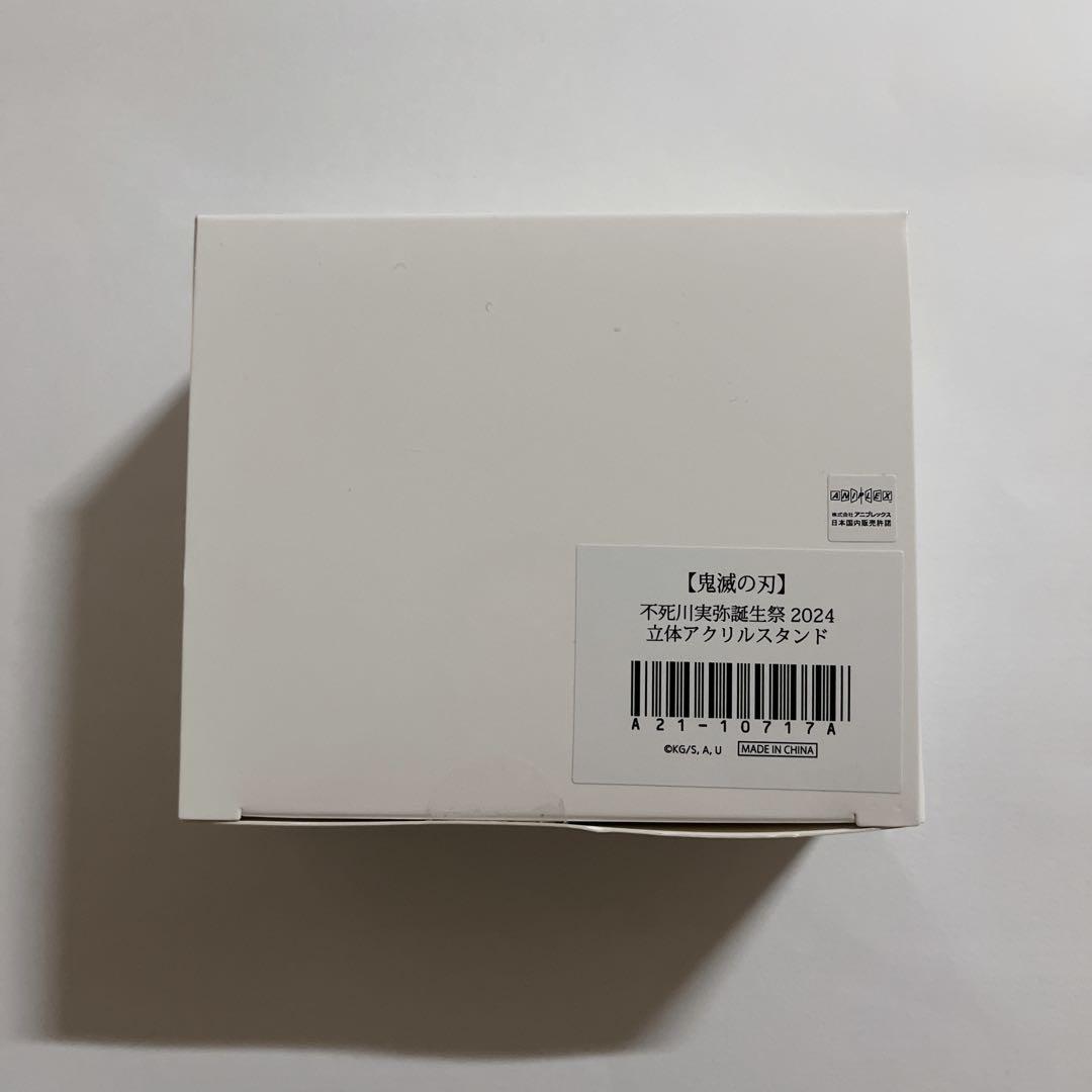 鬼滅の刃 ufotable 不死川実弥 誕生祭 2024 立体アクリルスタンド