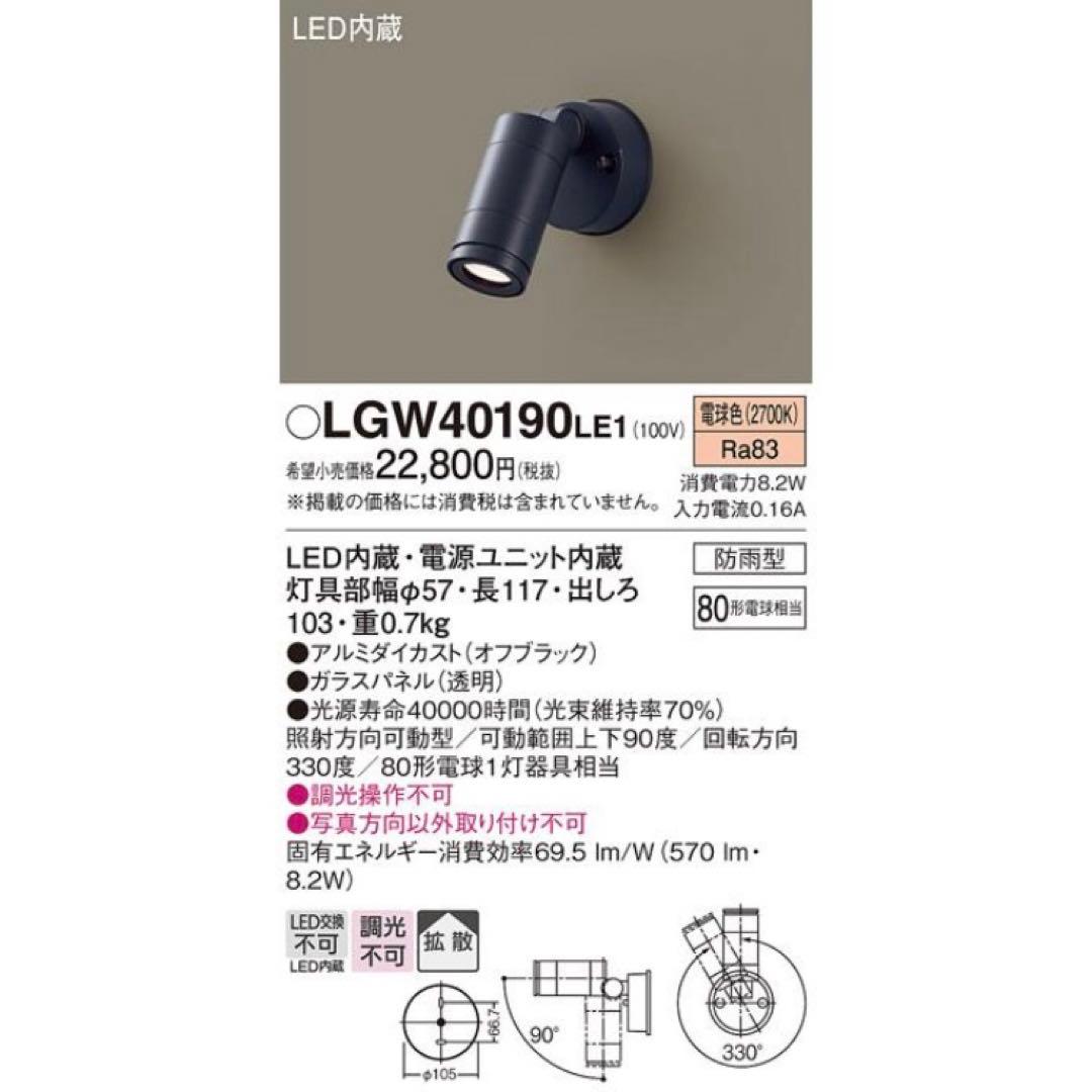 こんパナソニック　LGW40190LE1 LEDスポットライト　3個