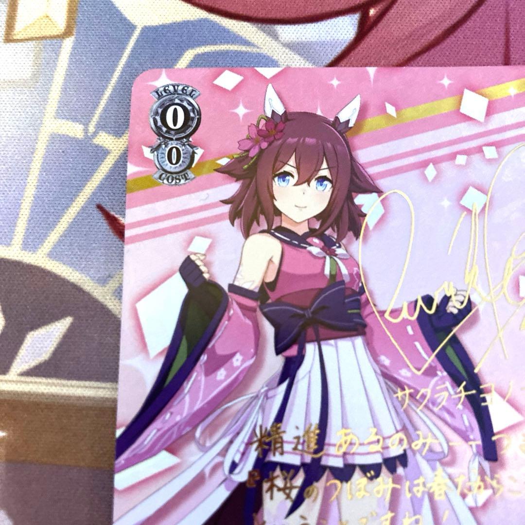 ヴァイスシュバルツ　日下開山・花あかり　サクラチヨノオー　SP