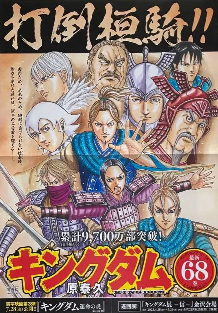 【激レア】キングダム　ポスター　李牧趙軍　68巻　原泰久　非売品