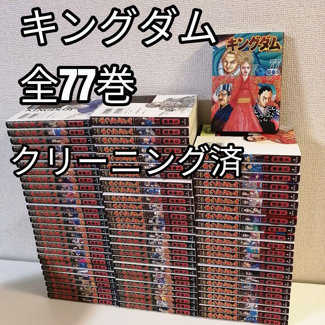キングダム　原泰久 全巻 漫画 全77巻 全巻セット