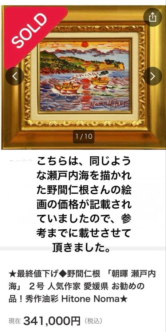 野間仁根　ノマヒトネ　 人気作家　瀬戸内海日の出　表裏面サインあり　2号　愛媛県