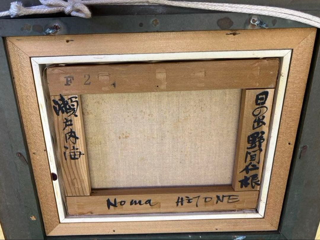 野間仁根　ノマヒトネ　 人気作家　瀬戸内海日の出　表裏面サインあり　2号　愛媛県