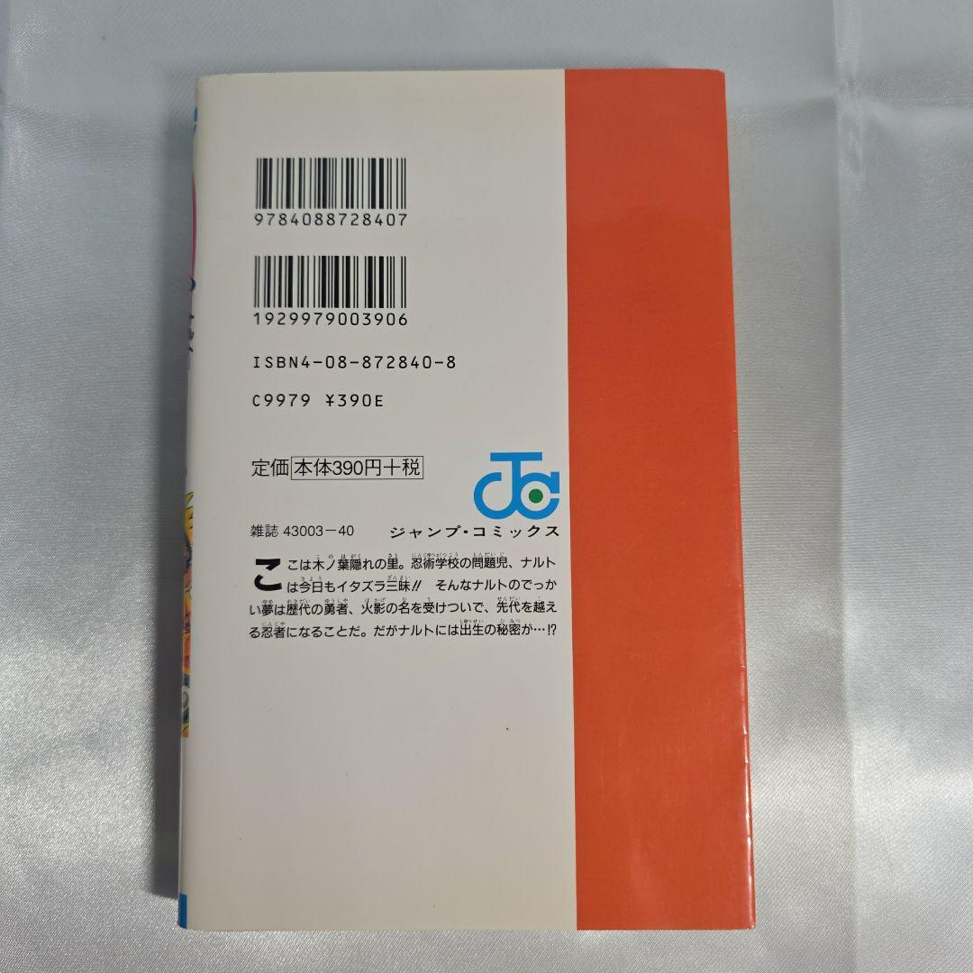 希少！NARUTO 1巻 初版 良品/S01