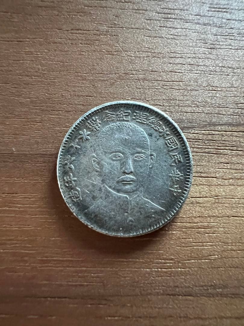 3655【中国銀貨・希少】中華民国16年　総理記念幣　毎十枚當一圓　壹角　銀貨