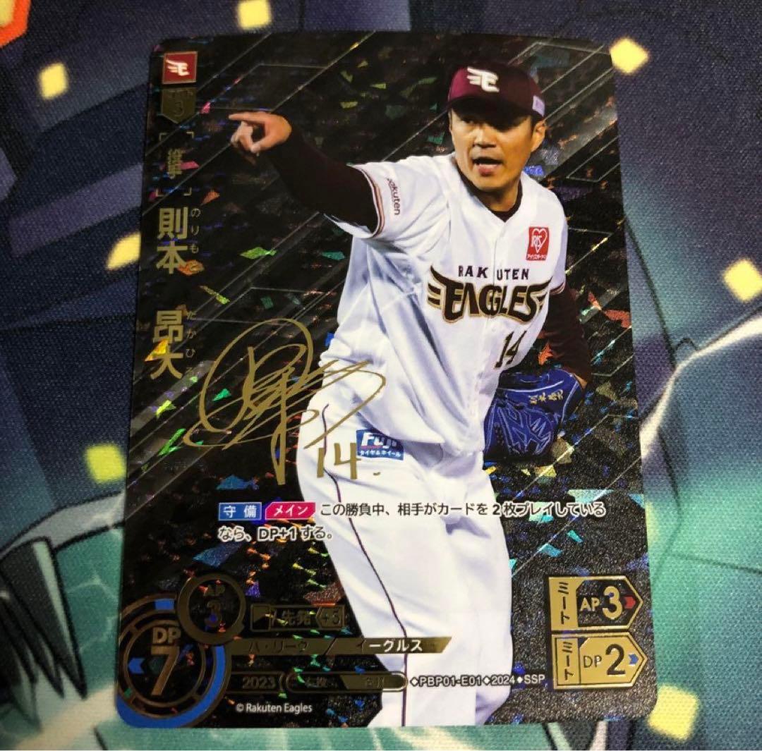 ドリームオーダー　則本昂大　SSP