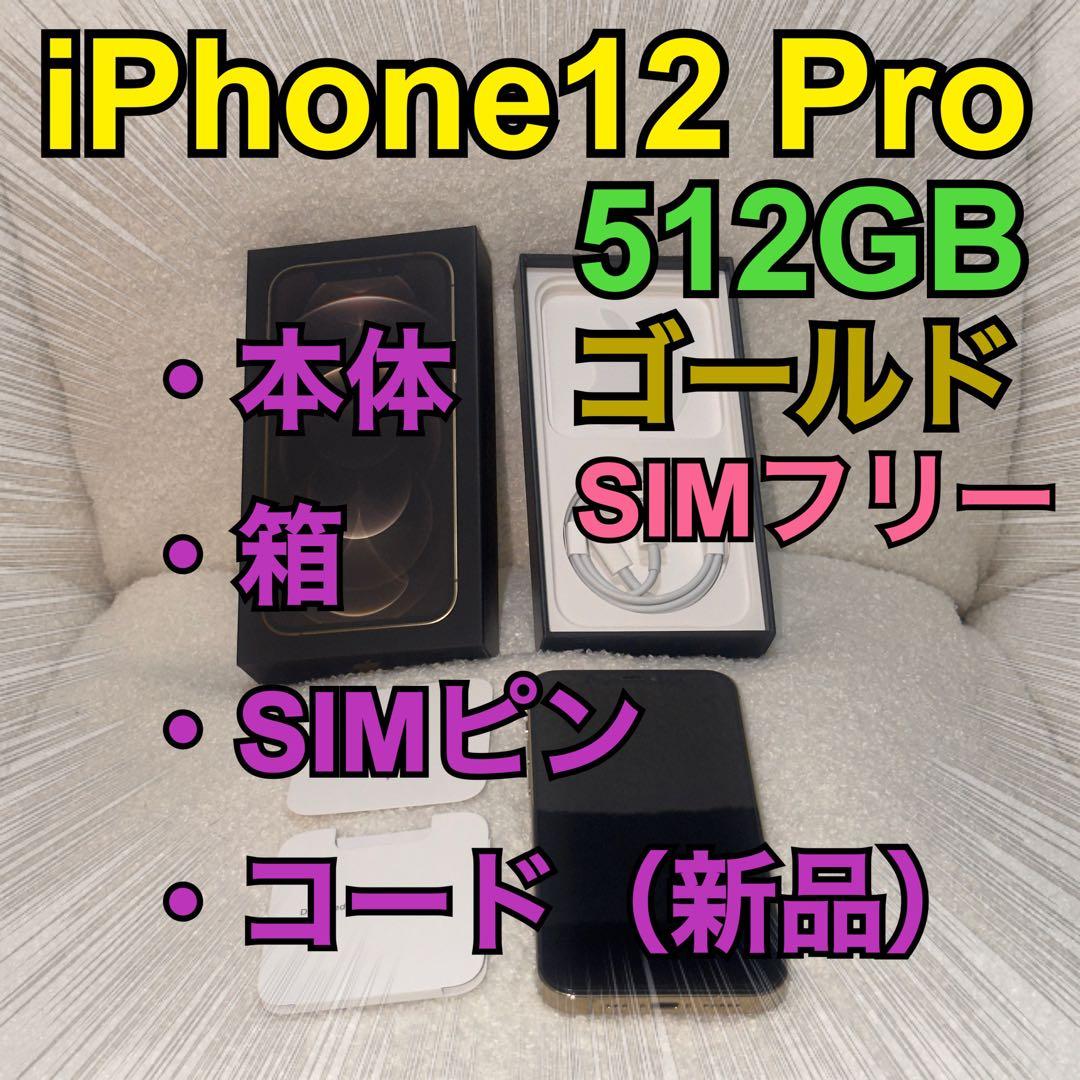 【最終値下げです＊】iPhone12Pro 512GB ゴールド SIMフリー★