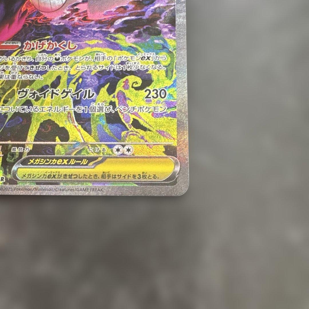 ポケモンカード SAR メガゲンガーex 自引き