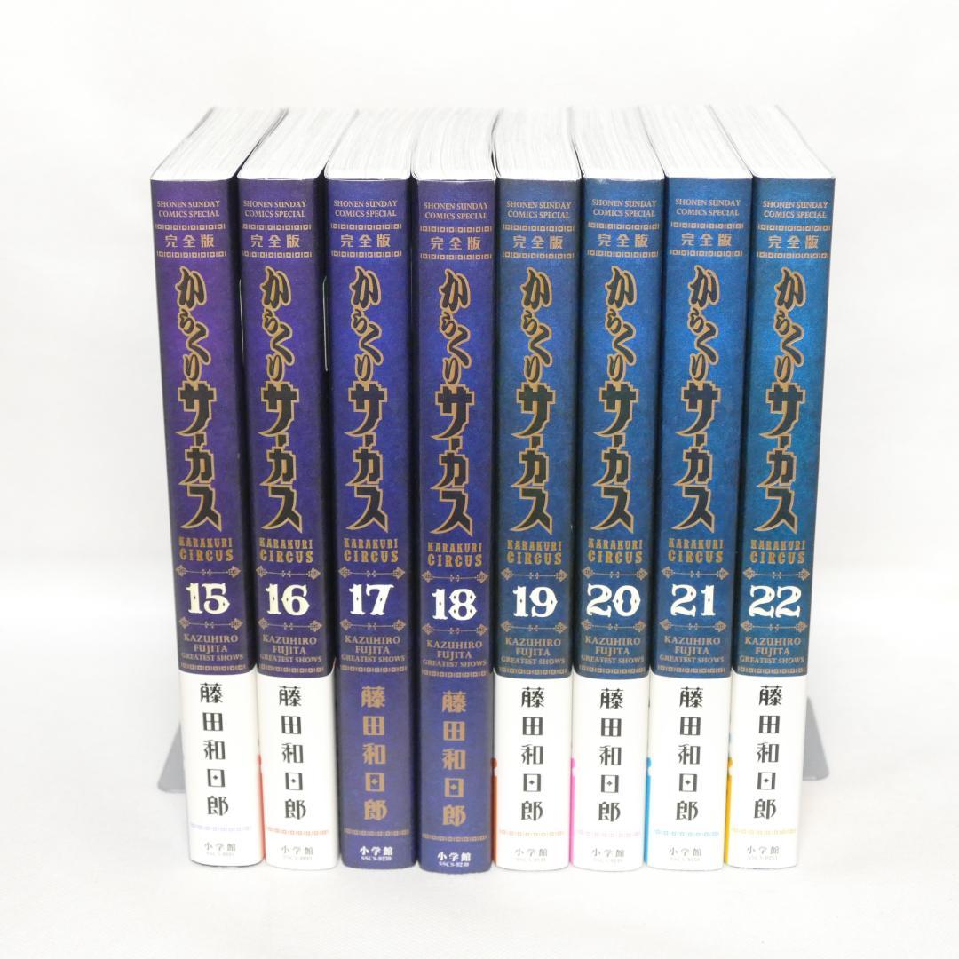 からくりサーカス 完全版 8冊セット