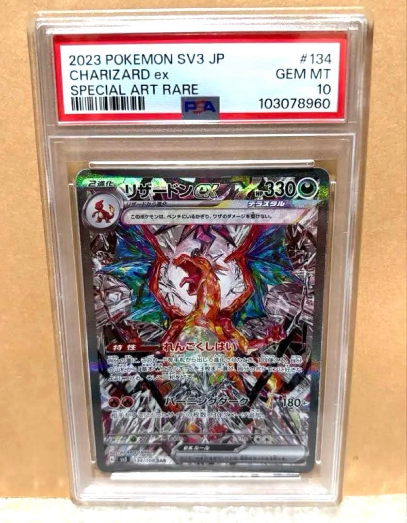 psa10リザードンex SAR 134/108