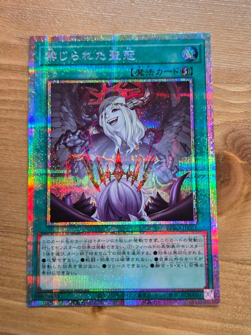 遊戯王OCG 禁じられた聖冠　プリズマティックシークレット　プリシク　プリズマ