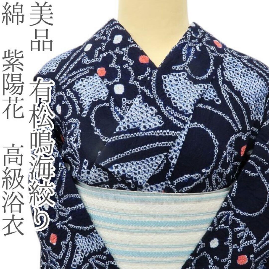 junjun✺美品 有松鳴海絞り 綿 紫陽花 高級浴衣 着物 A3508