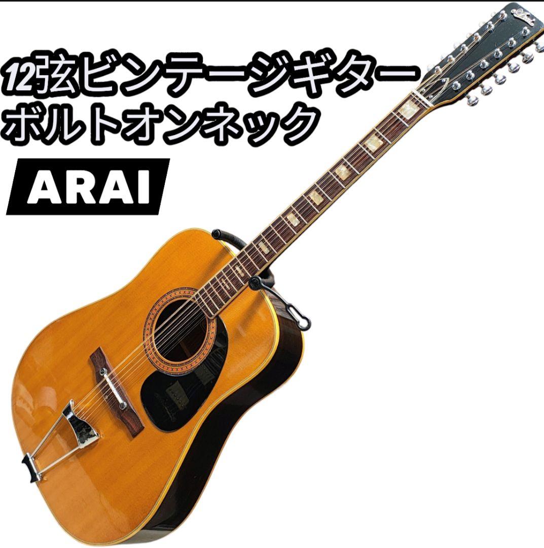 希少 ARAI 12弦 ビンテージギター W250 ボルトオンネック 弦高高め