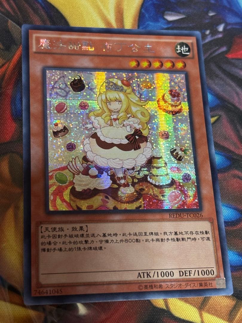 遊戯王　マドルチェプディンセス　シークレット　中国　REDU アジア版