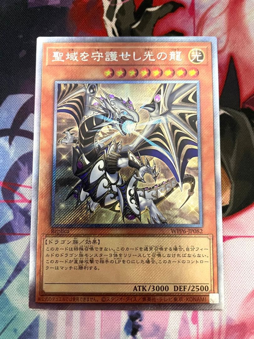 遊戯王OCG 聖域を守護せし光の龍 エクストラシークレット