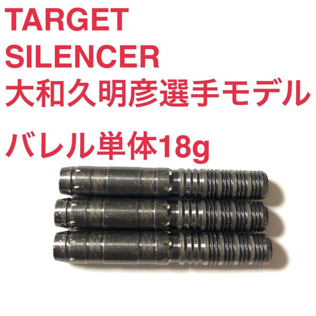 大和久明彦モデル TARGET ターゲット SILENCERサイレンサー 18g