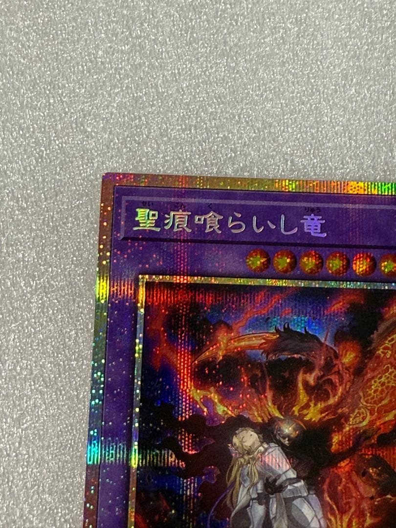 遊戯王　聖痕喰らいし竜　プリシク
