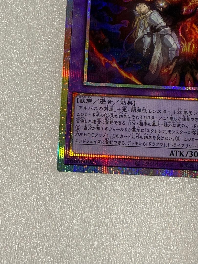 遊戯王　聖痕喰らいし竜　プリシク
