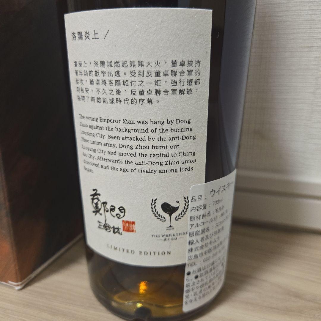 鄭問 三國誌 ポートシャーロット 2004 17年 ザ・ウイスキーファインド