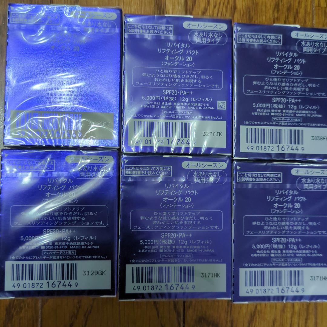 新品資生堂リバイタルリフティングパクトオークル20✖6
