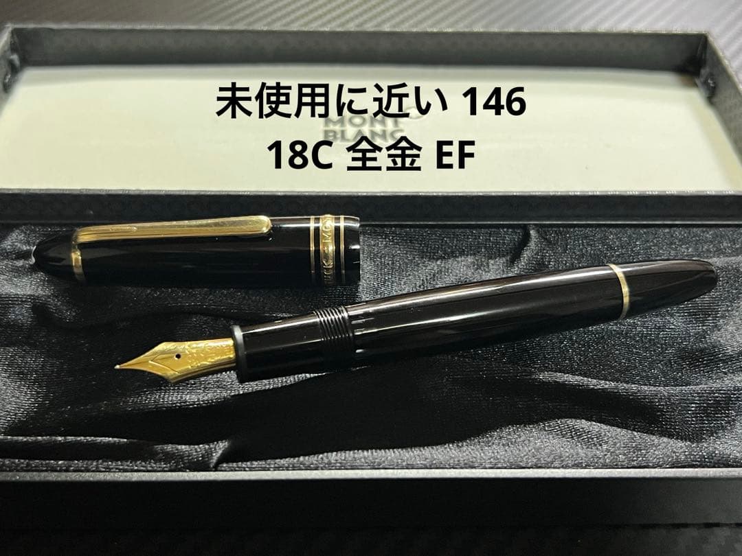 モンブラン 未使用に近い 146 18C 全金 EF 万年筆