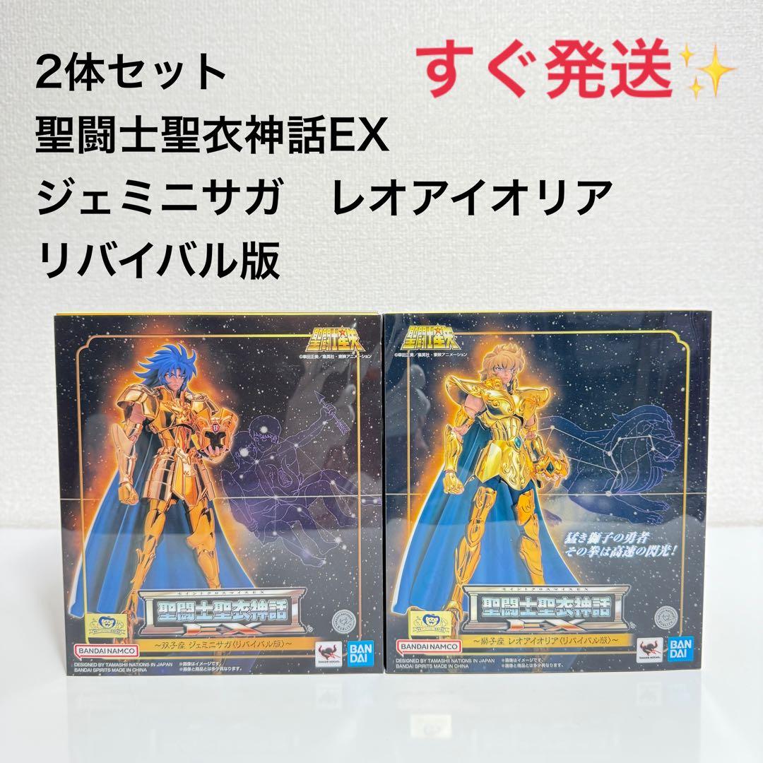 新品✨聖闘士聖衣神話EX ジェミニサガ レオアイオリア　リバイバル版 2体セット