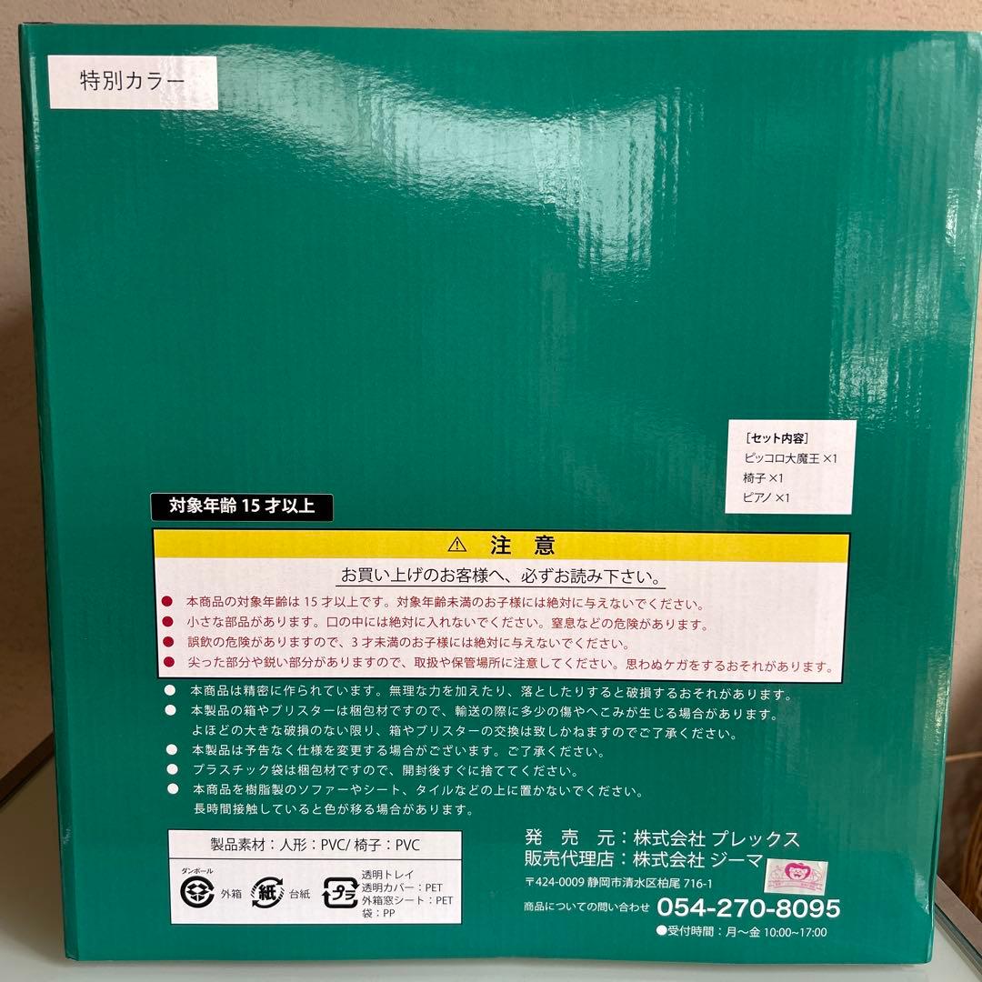 ドラゴンボールアライズ ピッコロ大魔王 特別カラー