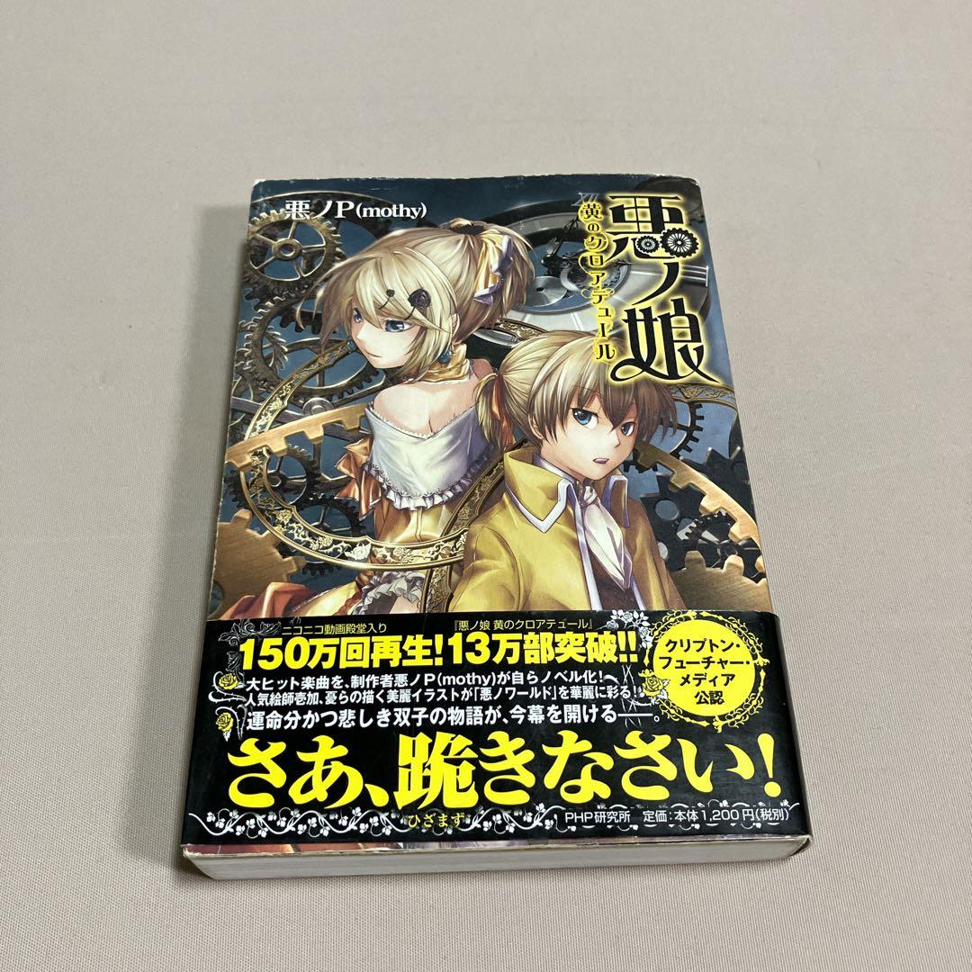 いち 悪ノP ９冊セット　悪ノ娘 　悪ノ大罪　ファンブック　ワールドガイド