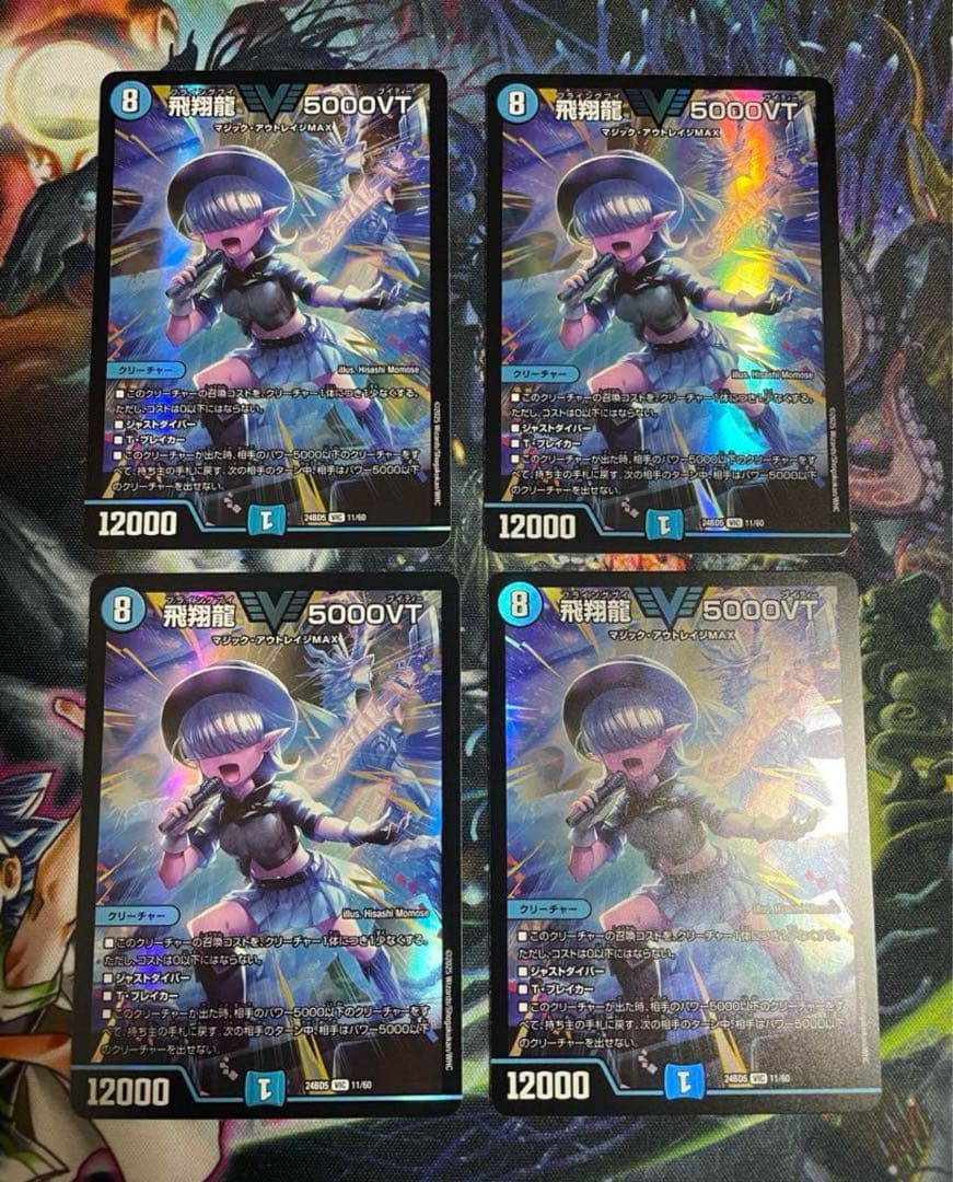 【最安値・メルカリ便】 飛翔龍5000VT 4枚