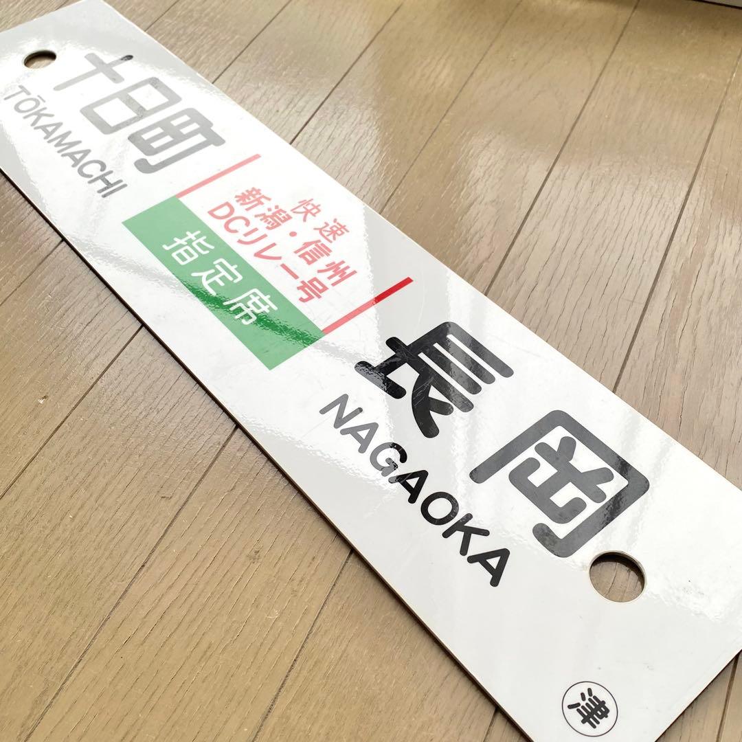 快速 新潟•信州ＤＣリレー号 十日町↔︎長岡/長岡⇔新潟 鉄道部品 キハ58 サボ