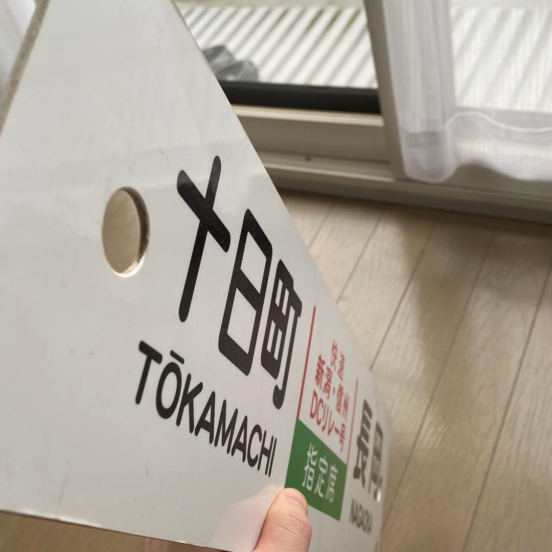 快速 新潟•信州ＤＣリレー号 十日町↔︎長岡/長岡⇔新潟 鉄道部品 キハ58 サボ