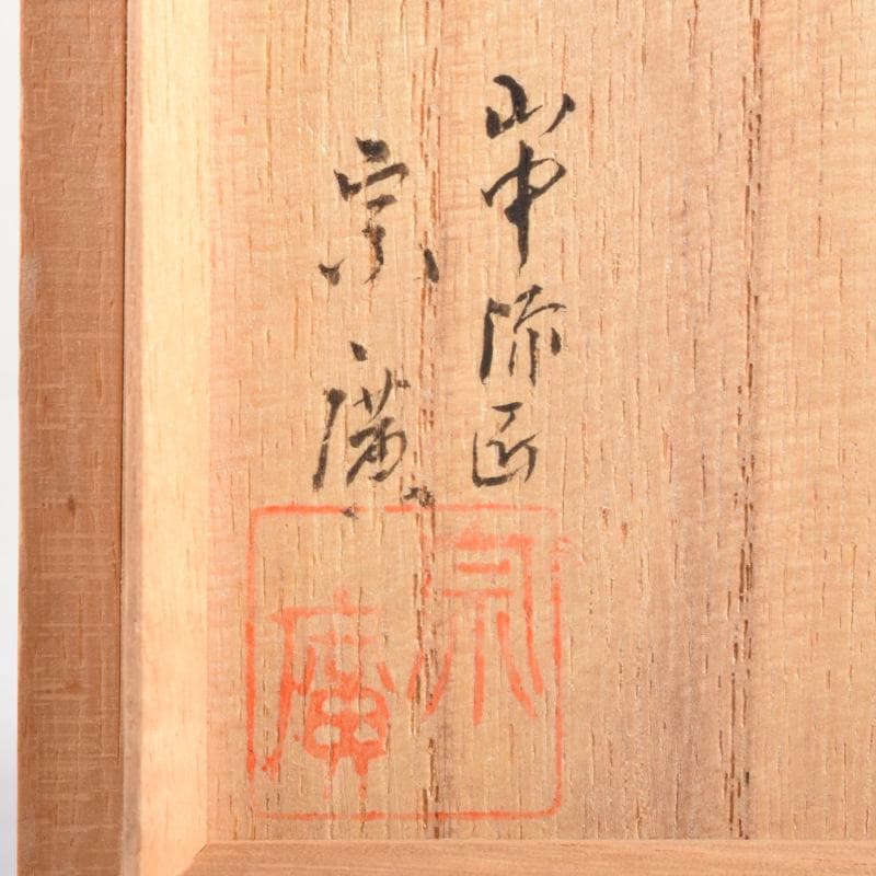 茶道具　山中塗　道場宗廣作　梅蒔絵　中次　共箱　V　8326