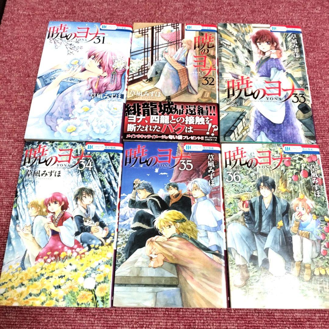 【最安値】暁のヨナ 全42巻 セット★美品★ 草凪みずほ