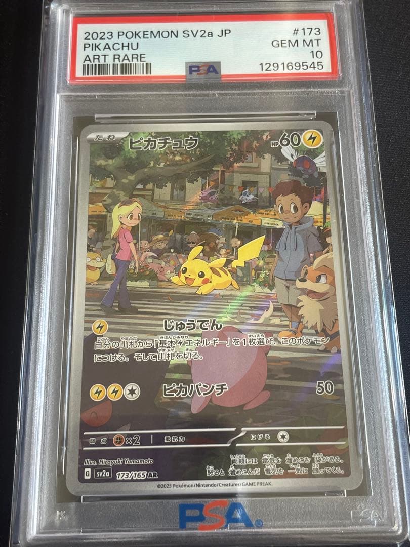 1 ピカチュウ PSA10 AR SV2a ポケモンカード151 173/165
