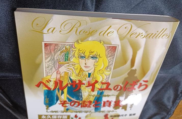 ベルサイユのばら その謎と真実
