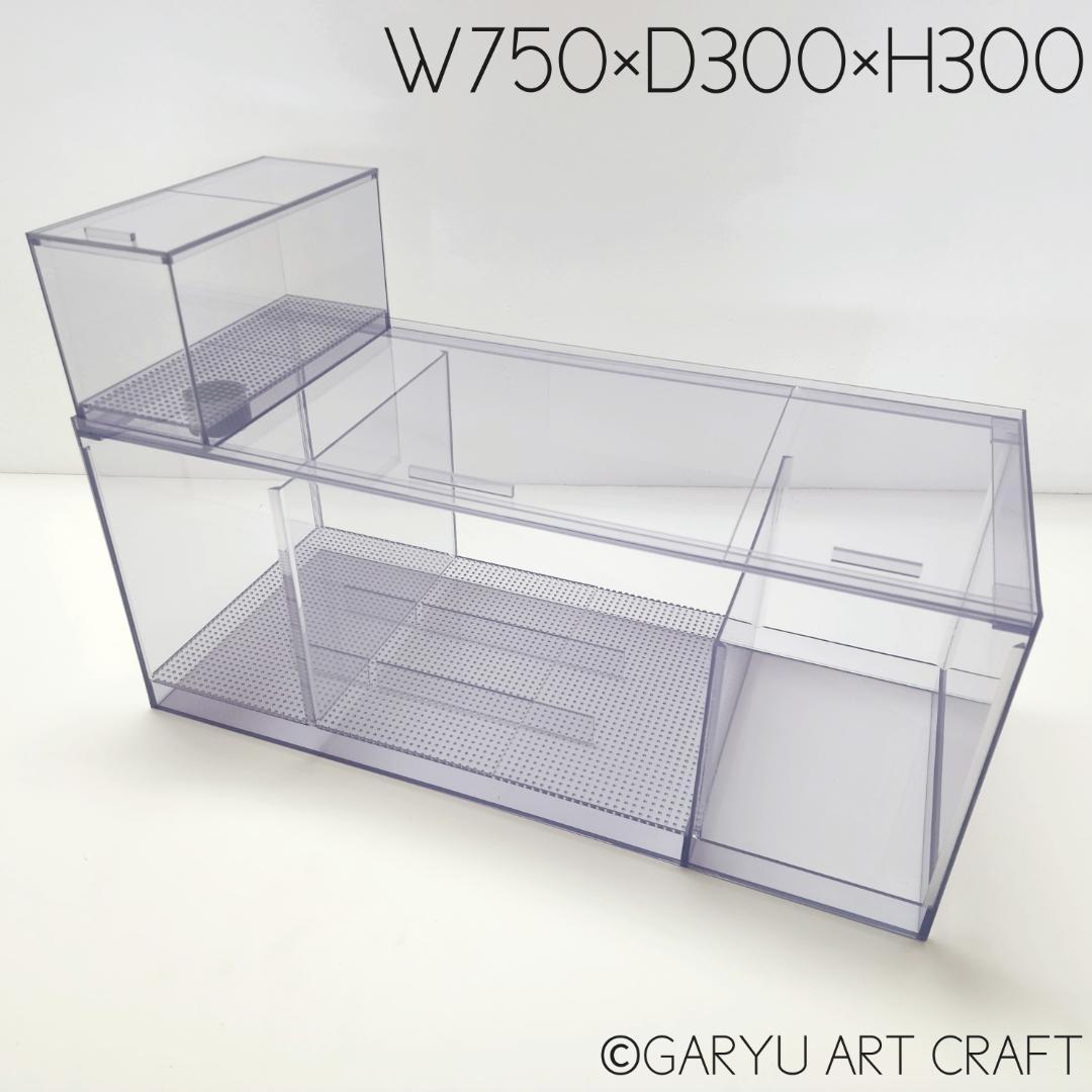 □国産3層式濾過槽□750×300×300h□オーバーフロー水槽用□