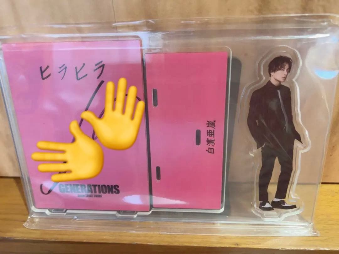 居酒屋えぐざいる　白濱亜嵐　アクスタ　サイン入り　GENERATIONS