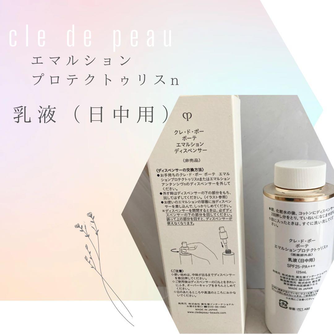 clé de peau プロテクトリスn 乳液125ml+ ディスペンサー付き