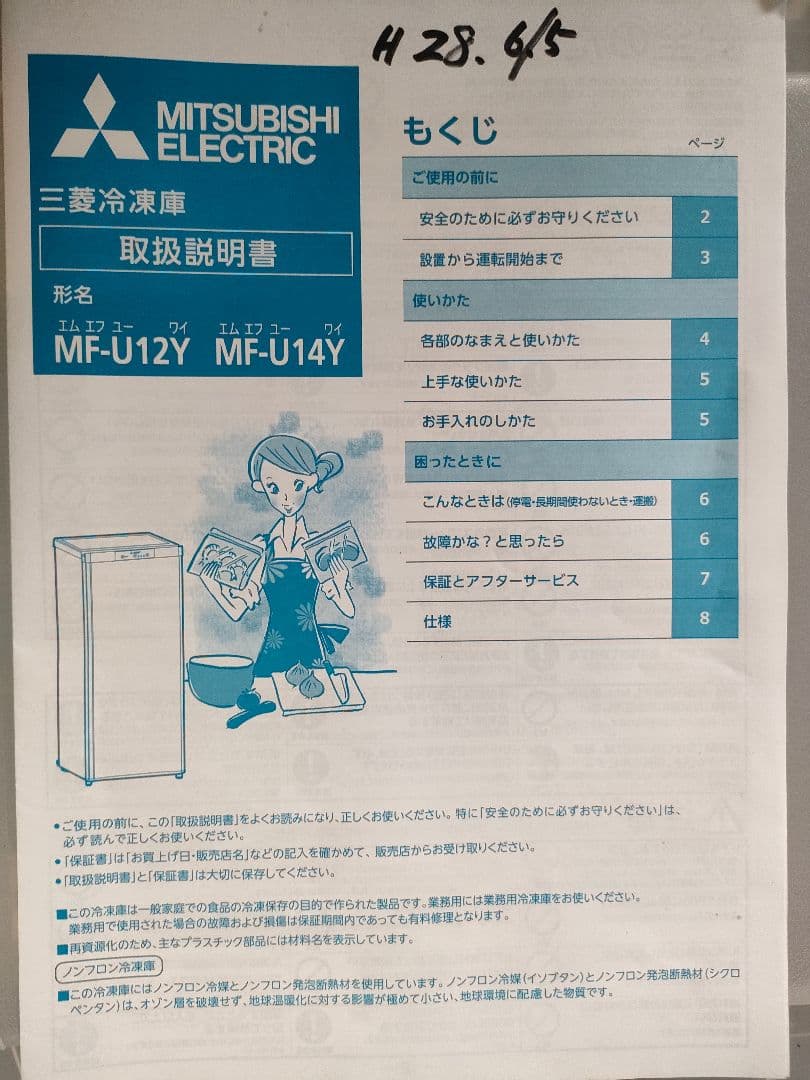 引取希望MITSUBISHI ELECTRIC 三菱ノンフロン冷凍庫2016年製