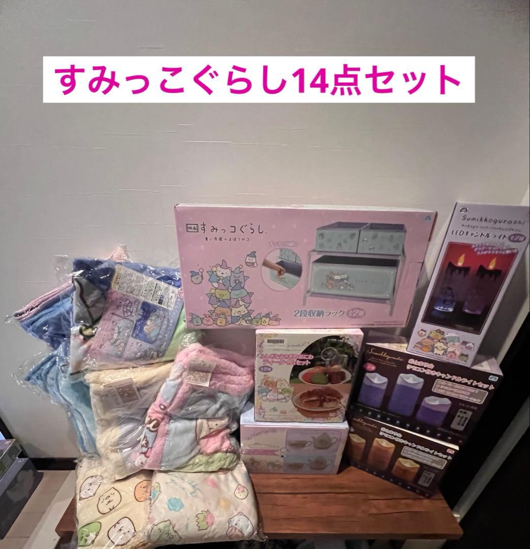 すみっこぐらし　14点セット