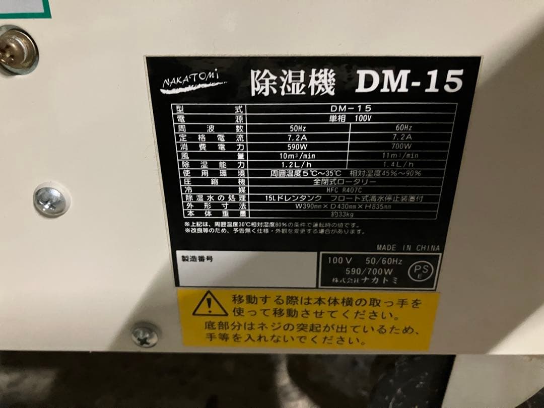 【送料込】除湿機 DM-15 キャスター付き　NAKATOMI ナカトミ